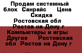 Продам системный блок.(Санрайс). › Цена ­ 2 000 › Скидка ­ 5 - Ростовская обл., Ростов-на-Дону г. Компьютеры и игры » Другое   . Ростовская обл.,Ростов-на-Дону г.